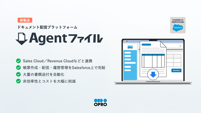 オプロ、世界有数のエンタープライズクラウドマーケットプレイスであるSalesforce AppExchange上でドキュメント配信プラットフォーム「Agentファイル」を発表