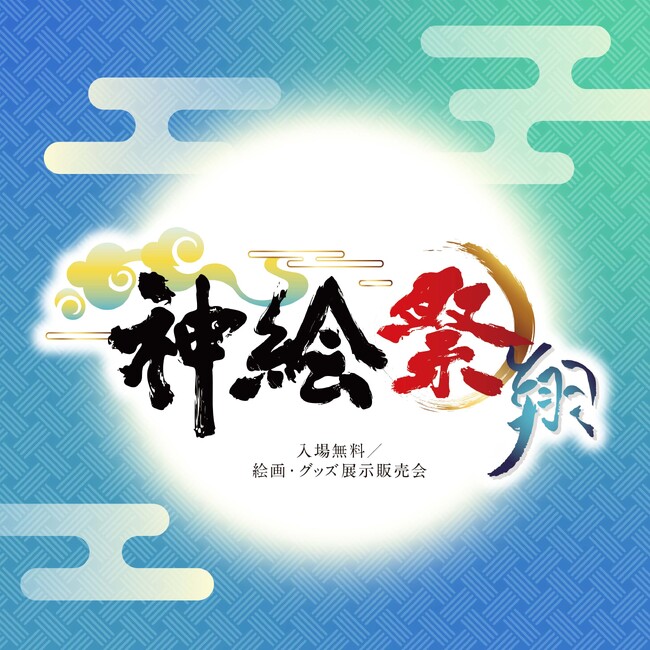 超人気イラストレーター「神絵師」が集結――「神絵祭」新章、ついに開幕!