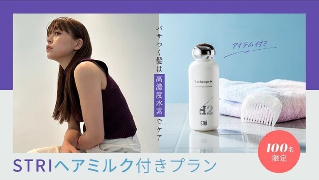 パサつく髪は”高濃度水素”でケア「OZmall×STRI」 期間限定コラボプラン
