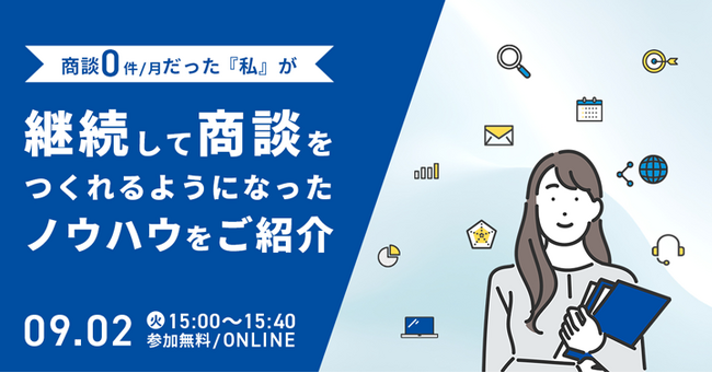 商談0件/月だった『私』が、継続して商談をつくれるようになったノウハウをご紹介