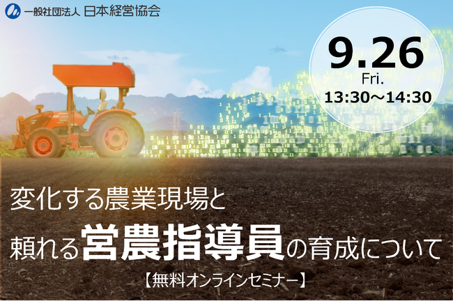 経営と流通をリードする！　新時代の営農指導員を育成するポイントを解説【9/26・無料オンラインセミナー】