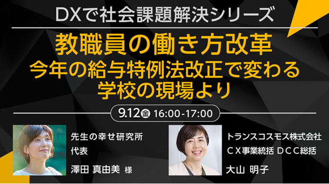 【トランスコスモスオンラインセミナー】DXで社会課題解決シリーズ「教職員の働き方改革」を9月12日（金）に開催