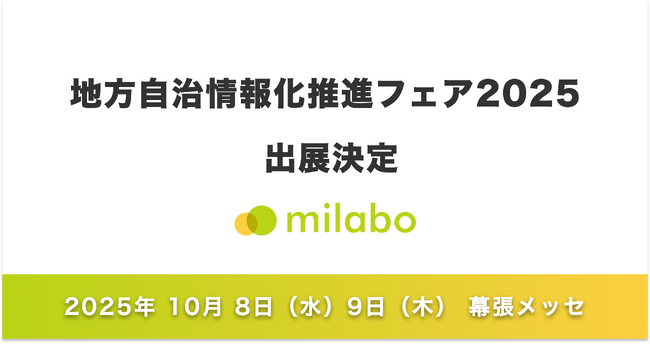 ミラボ、地方自治情報化推進フェア2025へ出展決定！【日本子育て支援大賞 / キッズデザイン賞 受賞】自治体DX・母子保健DXサービス「mila-e」をご紹介