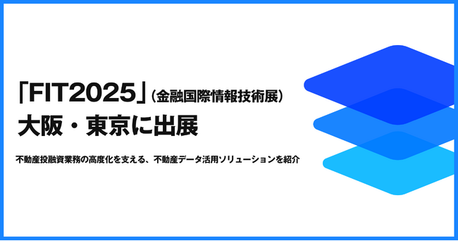 estie、「FIT2025」(金融国際情報技術展)の大阪・東京に出展
