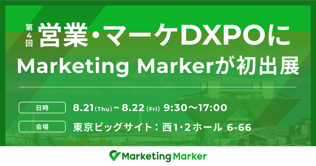 国内初※1インテントマーケティングを実現する『Marketing Marker』が営業・マーケDXPOに初出展