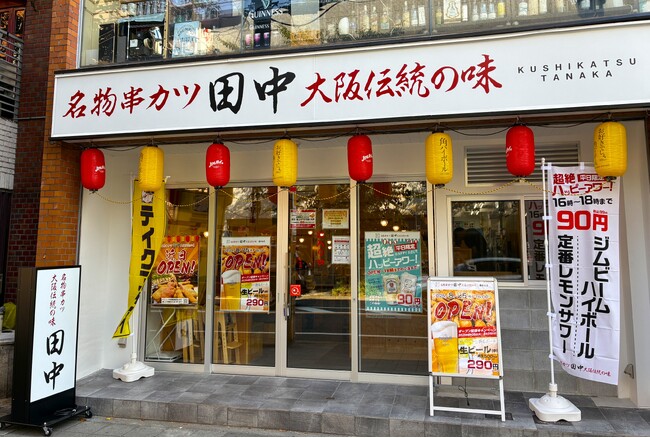【新店情報】『串カツ田中 藤が丘店』が8月25日(月)にオープン！