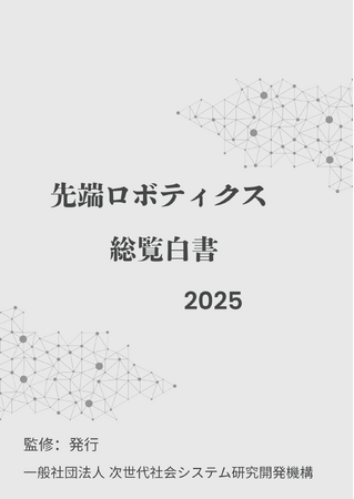 『先端ロボティクス総覧白書2025年版』 発刊のお知らせ