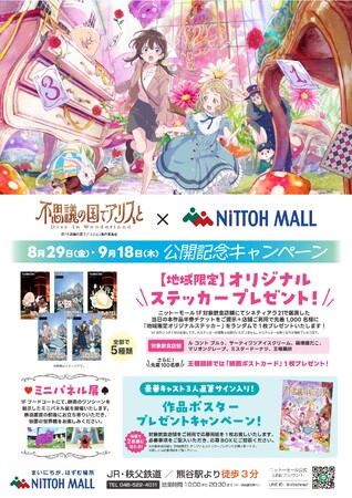 オリナス錦糸町・ニットーモール熊谷の2館合同企画『劇場アニメ「不思議の国でアリスと -Dive in Wonderland-」公開記念キャンペーン開催！』