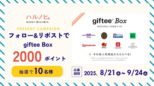 giftee Box 2,000ポイントが当たる！ライフスタイルメディア「ハルノヒ」公式Xフォロー&リポストキャンペーンを開催