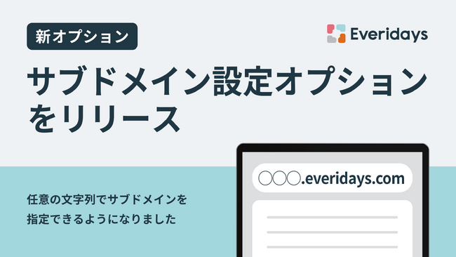 Everidaysが、任意の文字列をサブドメインに設定できる「サブドメイン設定オプション」をリリースしました。
