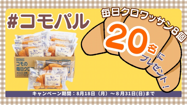 抽選でクロワッサンが当たるSNSキャンペーン 8月31日(日)まで〔東京〕
