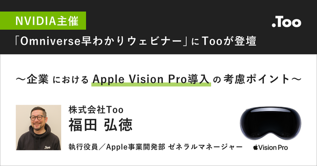 Too、NVIDIAが主催する「Omniverse 早わかりウェビナー」に登壇