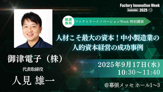 250席満席・満足度2倍の講演が再び！Factory Innovation Week 2025幕張講演に御津電子株式会社 代表取締役 人見雄一が登壇、人の可能性を引き出す経営の実践例を紹介