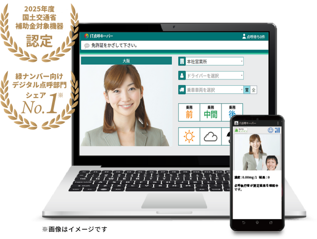 運送業向けシステム・IT点呼キーパーが2025年度「国土交通省の補助金対象機器」に認定されました。