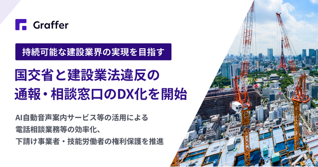 グラファー、建設業法違反に係る通報・相談窓口等のDX化プロジェクトを開始