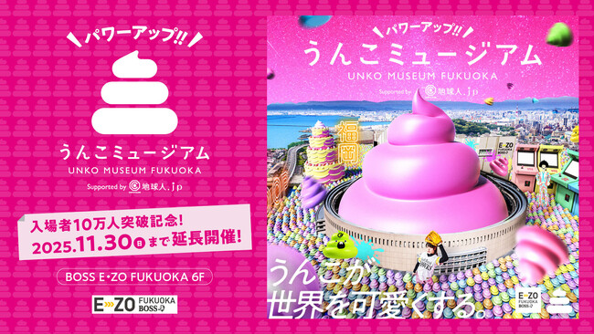 「うんこミュージアム FUKUOKA」好評につき11月30日まで会期延長決定！新コンテンツが登場！