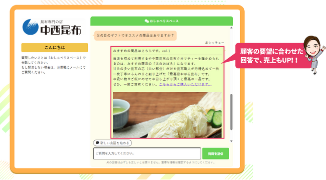 【導入事例】AIチャットボット搭載のMAツール『おりこうAIコンシェルジュ』、有限会社中西昆布（食料品製造業）への導入で業務効率化・売上げアップを実現した事例を公開