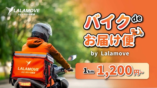 Lalamove 、個人と法人向けに「バイクdeお届け便」サービスを関東で開始