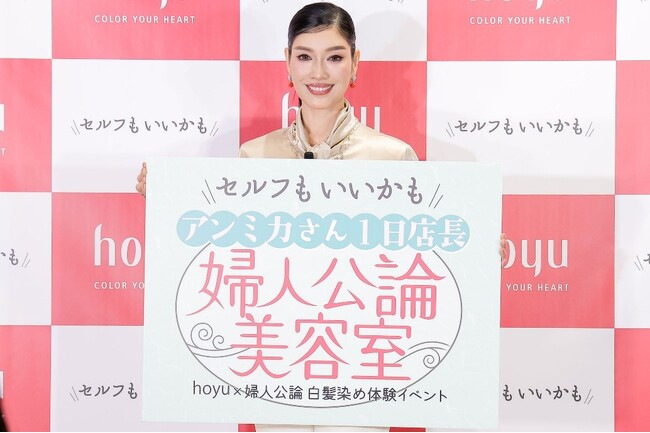 ホーユー×婦人公論「セルフもいいかも！『婦人公論』美容室」を開催