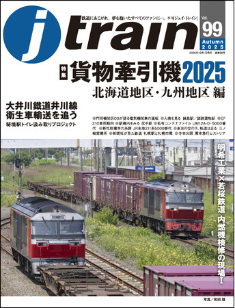 貨物牽引機特集 第二弾 北海道・九州地区編 季刊J train（ジェイ・トレイン）Vol.99発刊