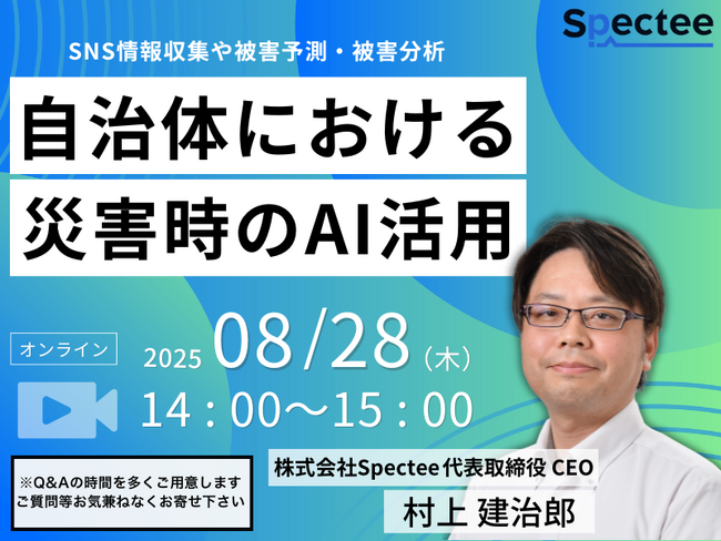 【自治体関係者必見!】自治体における災害時のAI活用セミナーを8/28(木)に開催