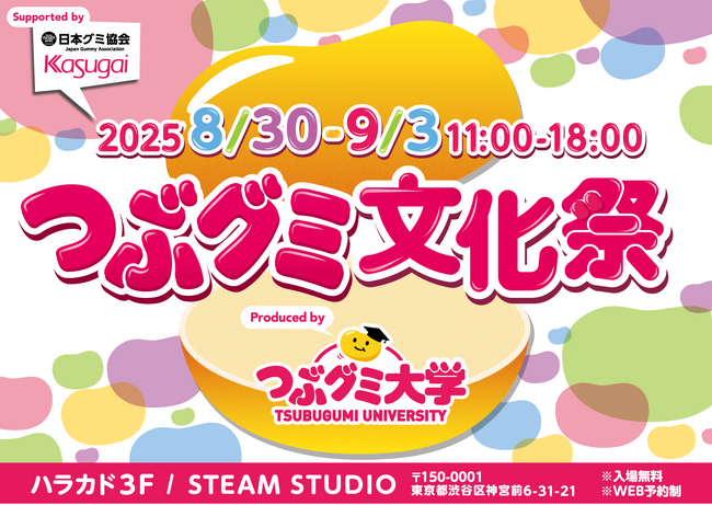 【9月3日はグミの日】つぶグミ × 大学生の共創　体験型イベント！「つぶグミ文化祭inハラカド」8月30日より開催