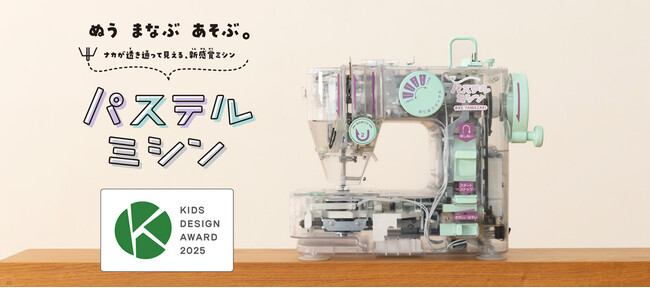 アックスヤマザキの「パステルミシン（とうめいパステル）」第19回キッズデザイン賞受賞！