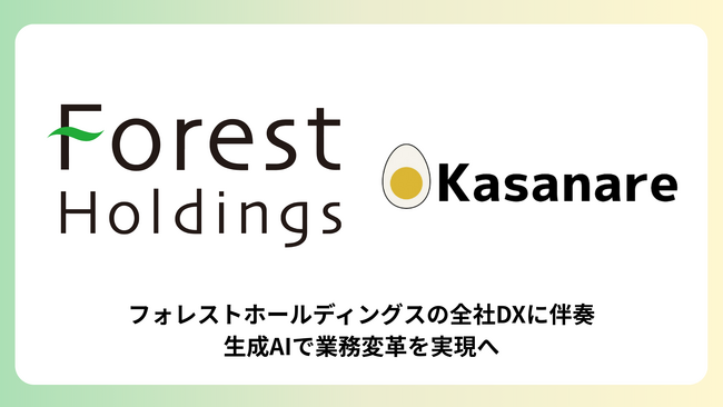 カサナレ、戦略パートナーとしてフォレストホールディングスの全社DXに伴走　生成AIで業務変革を実現へ