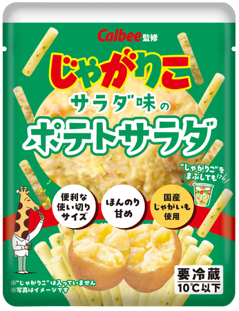 「じゃがりこ」がポテトサラダに！ブランド初のチルド包装惣菜として新発売『じゃがりこ サラダ味のポテトサラダ』