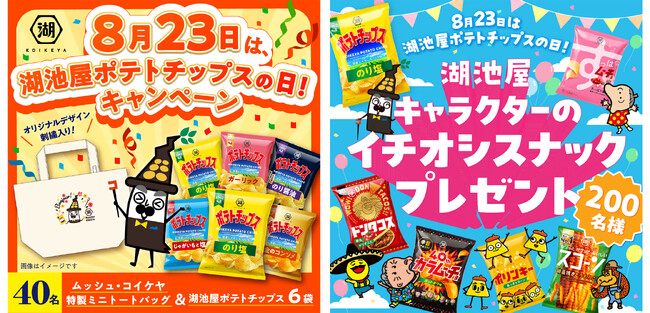まもなく…＼8月23日は「湖池屋ポテトチップスの日」／　日頃の感謝を込めた、年に一度の特別なキャンペーンを開催！