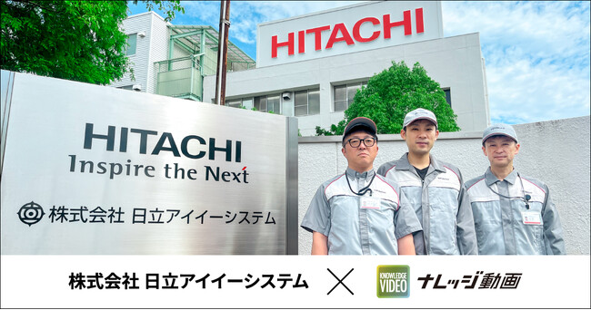 マニュアル動画の作成時間を80％削減、日立アイイーシステムが「ナレッジ動画」を導入