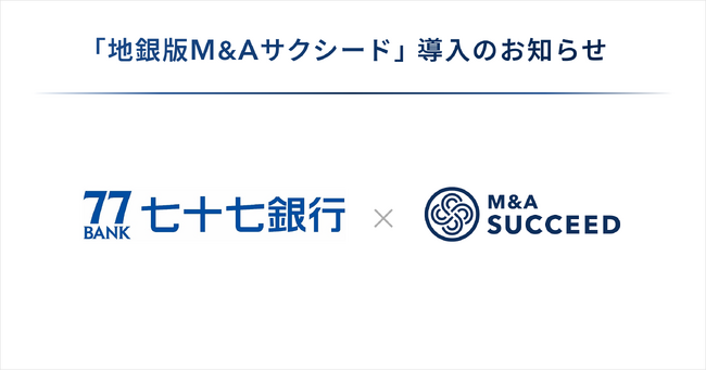 七十七銀行が、「地銀版M&Aサクシード」を導入