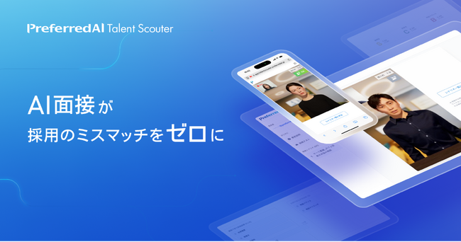 AI面接サービス「PreferredAI Talent Scouter」、候補者分析を深化させる「レポート生成機能」「６つの評価指標」の提供開始