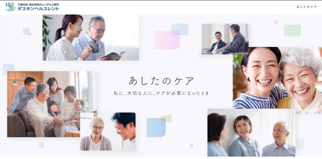 【ダスキン ヘルスレント】 介護に関する啓発活動「あしたのケア」 プロジェクトを8月より展開