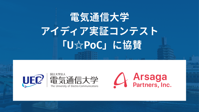 アルサーガパートナーズ、電気通信大学のアイディア実証コンテスト「U☆PoC」に協賛