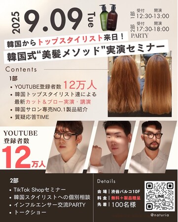 韓国トップスタイリスト来日！9/9渋谷PARCOで“韓国式美髪メソッド”実演セミナー開催