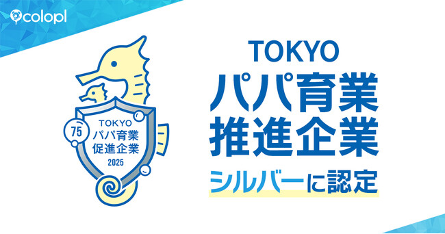 「TOKYOパパ育業促進企業」シルバー認定獲得!男性育休取得率8割超達成でランクアップ