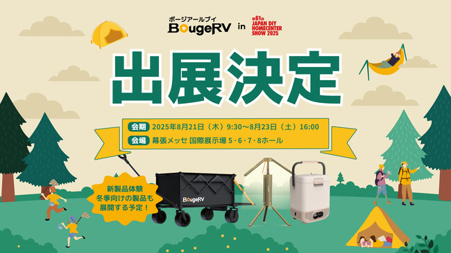 BougeRV、第61回JAPAN DIY HOMECENTER SHOW 2025に出展