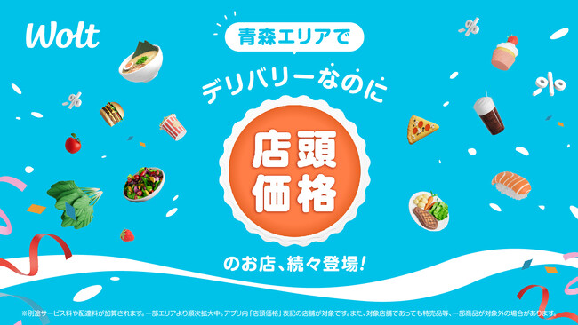 Woltで「デリバリーなのに店頭価格」！青森県 青森エリアで開始！