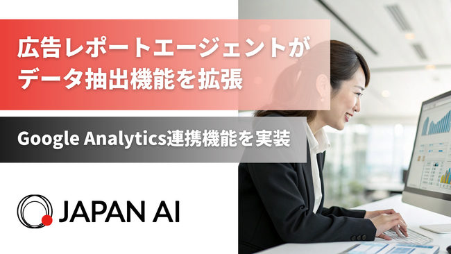 Google Analytics連携機能を実装、広告レポートAIエージェントが進化
