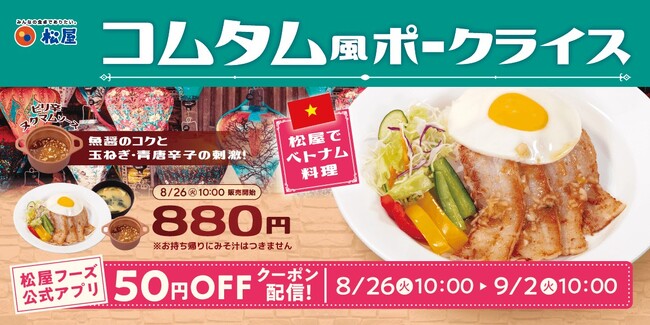 【松屋】外交メニューベトナム編！　「コムタム風ポークライス」発売