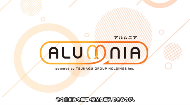 アルバイト・パート特化型のアルムナイタレントプールシステム「アルムニア」のサービス紹介動画を8月19日より公開