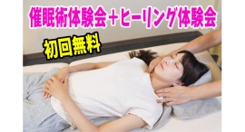 【初回無料！体験イベント】“ゆったりと、深く緩む感覚”を体験できる――催眠術体験会＋催眠ヒーリングの融合セッション、いよいよ開催！