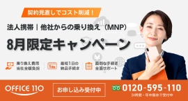 【8月限定】法人携帯の乗り換え負担ゼロ&iPhone1円〜!特別キャンペーン開催中 【8月限定】法人携帯の乗り換え負担ゼロ&iPhone1円〜!特別キャンペーン開催中