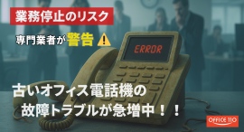 【緊急警告】古い電話機による業務停止が急増中 ～OFFICE110が実態調査結果を発表、対策キャンペーンも開始～