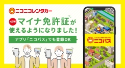 「ニコニコレンタカー」マイナ免許証の取り扱い開始!