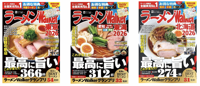 ラーメン情報誌 全国実売ナンバーワン！「ラーメンWalker2026」東京版、東海版、北海道版を発売
