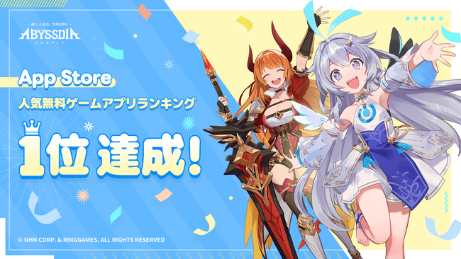 NHNの美少女系RPG『アビスディア』、リリース初日にApp Store「トップ無料ゲームランキング」で1位を獲得！ 1位獲得記念でゲーム内通貨 1,000エストを配布中！