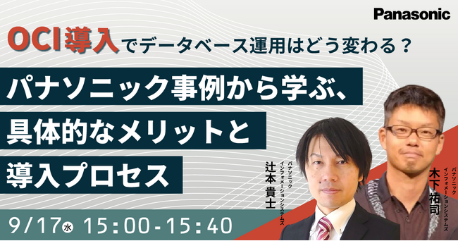 【ウェビナー】9/17（水）OCI導入でデータベース運用はどう変わる？パナソニック事例から学ぶ、具体的なメリットと導入プロセス