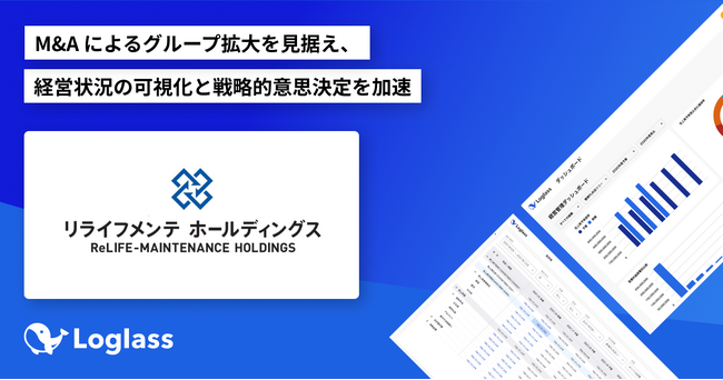 リライフメンテホールディングス株式会社が クラウド経営管理システム「Loglass」を導入